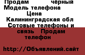 Продам iPhone 7 чёрный › Модель телефона ­ iPhone 7 › Цена ­ 25 000 - Калининградская обл. Сотовые телефоны и связь » Продам телефон   